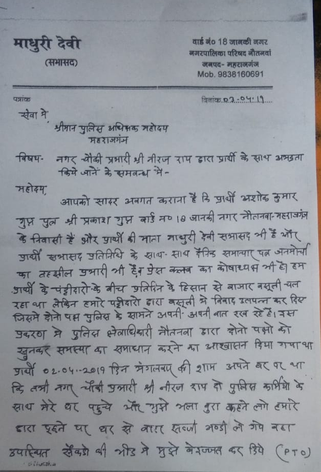 महराजगंज:एएसपी से मिले पत्रकार,चौकी इंचार्ज नौतनवां की किया शिकायत