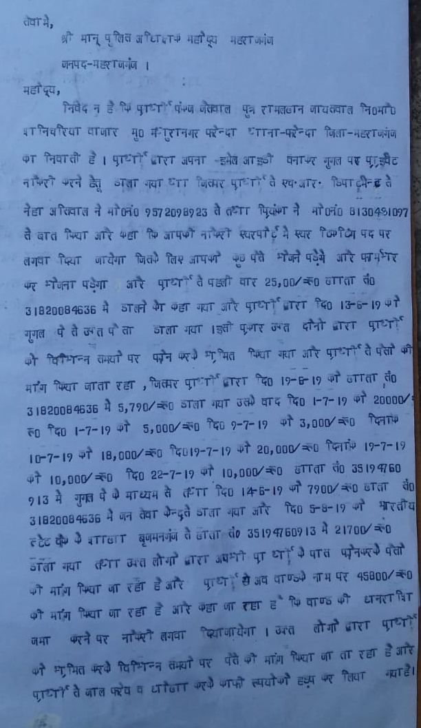 ठगी के शिकार शिक्षित बेरोजगार ने लगाई कप्तान से न्याय की गुहार 